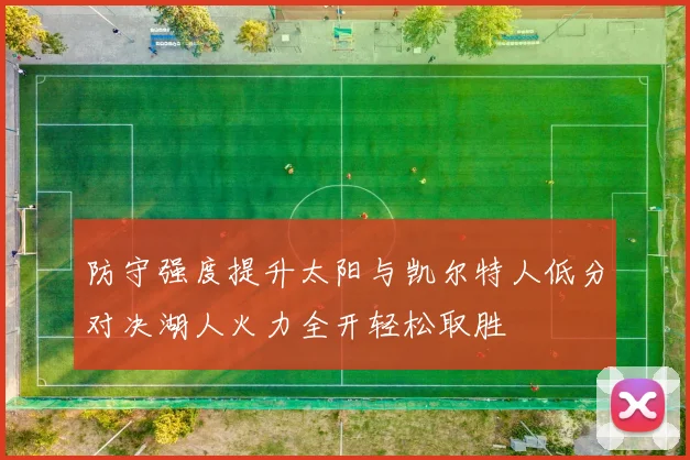 防守强度提升太阳与凯尔特人低分对决湖人火力全开轻松取胜