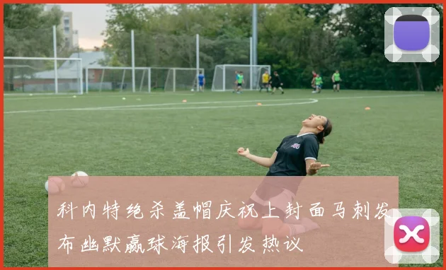 科内特绝杀盖帽庆祝上封面马刺发布幽默赢球海报引发热议