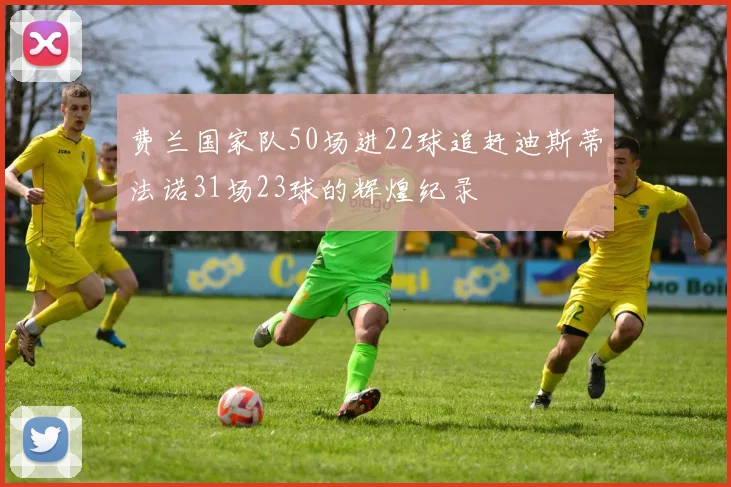 费兰国家队50场进22球追赶迪斯蒂法诺31场23球的辉煌纪录