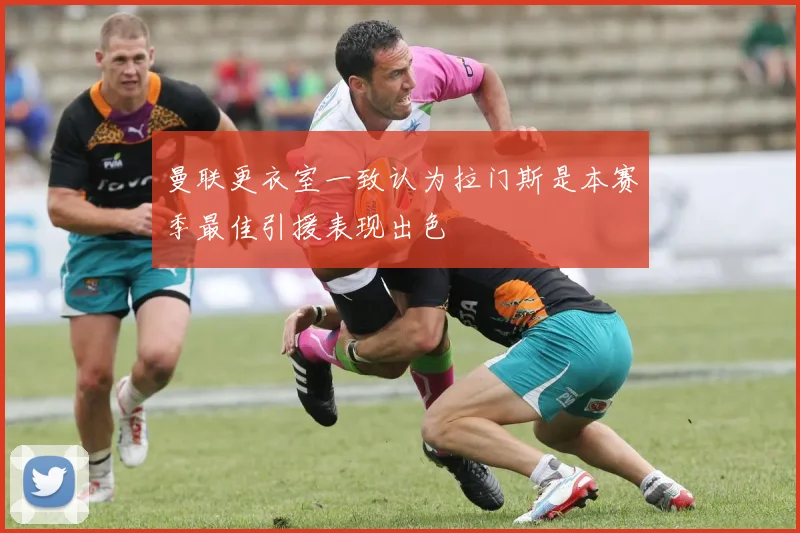 曼联更衣室一致认为拉门斯是本赛季最佳引援表现出色