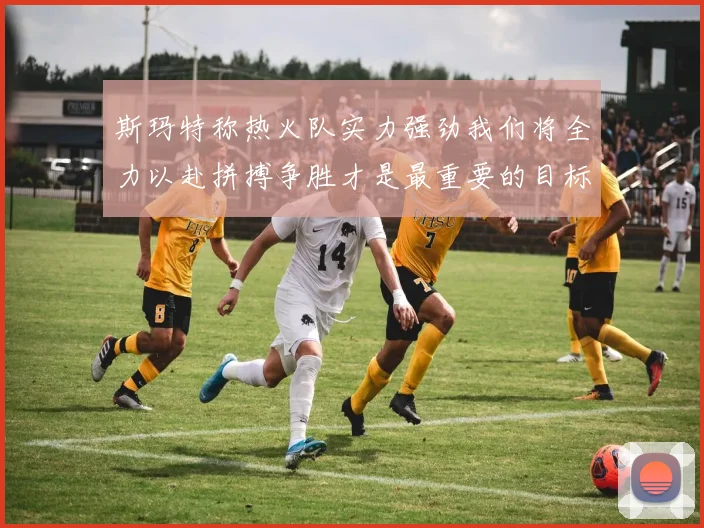 斯玛特称热火队实力强劲我们将全力以赴拼搏争胜才是最重要的目标