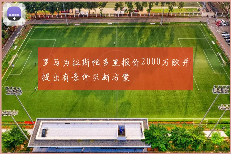 罗马为拉斯帕多里报价2000万欧并提出有条件买断方案